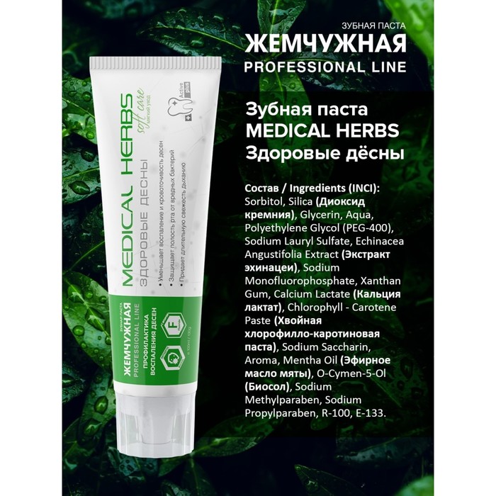 Зубная паста Жемчужная PROF "Здоровые десны", 100 мл