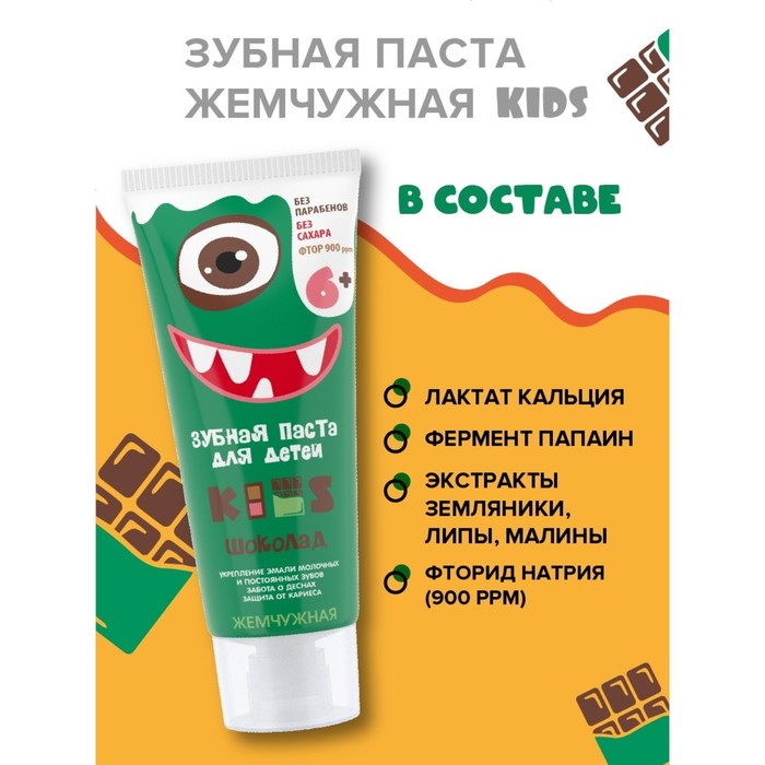 Зубная паста Жемчужная Kids "Шоколад" с 6 лет, 60 мл - Фото 1