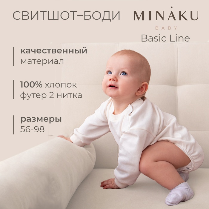 Свитшот-боди детский MINAKU цвет экрю, рост 80-86 см - Фото 1