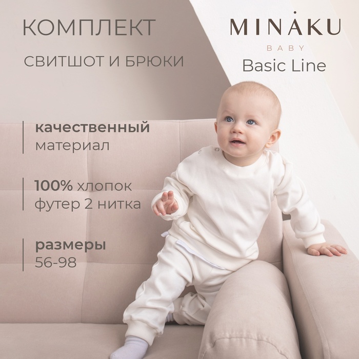 Комплект детский (свитшот, брюки) MINAKU, рост 92-98 см, экрю - Фото 1