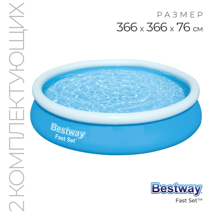 УЦЕНКА Бассейн надувной Fast Set, 366×76 см, фильтр-насос, от 6 лет, 57274 Bestway - Фото 1