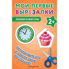 Мои первые вырезалки. Линии и фигуры