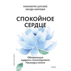 Спокойное сердце. О счастье принятия и умении идти дальше. Обнимающая мудрость психотерапевта Накамура-сенсея. Накамура Ц., Окуда Х. - фото 307156971