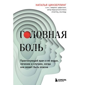 Головная боль. Практикующий врач о её видах, лечении и случаях, когда она может быть опасна. Цинзерлинг Н.В.