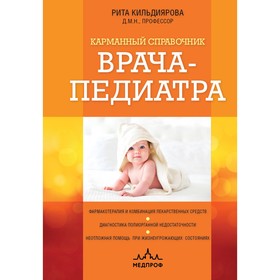 Карманный справочник врача-педиатра. Кильдиярова Р.Р.