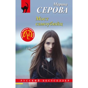 Мост самоубийц. Серова М.С.