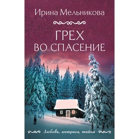 Грех во спасение. Мельникова И.А.