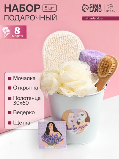 Набор подарочный «Этель. Любимой подружке», 6 предметов, полотенце, мочалка, щётка