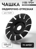 Чашка обдирочно-отрезная для УШМ ТУНДРА, по дереву, 125×22 мм 9846416 - фото 14739213