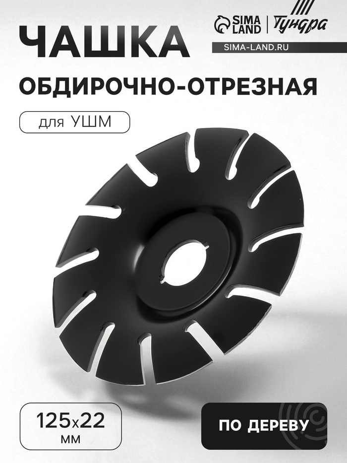 Чашка обдирочно-отрезная для УШМ ТУНДРА, по дереву, 125×22 мм - Фото 1