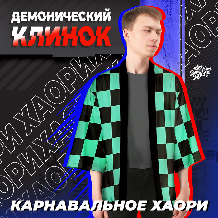 

Карнавальное хаори «Демонический клинок», р. 44-46 (M), цвет чёрно-зелёный