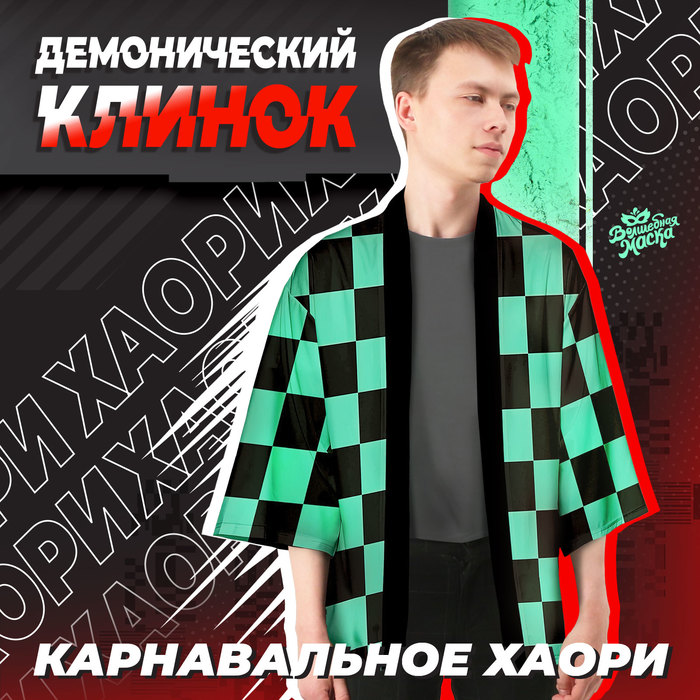

Карнавальное хаори «Демонический клинок», р. 46-48 (L), цвет чёрно-зелёный