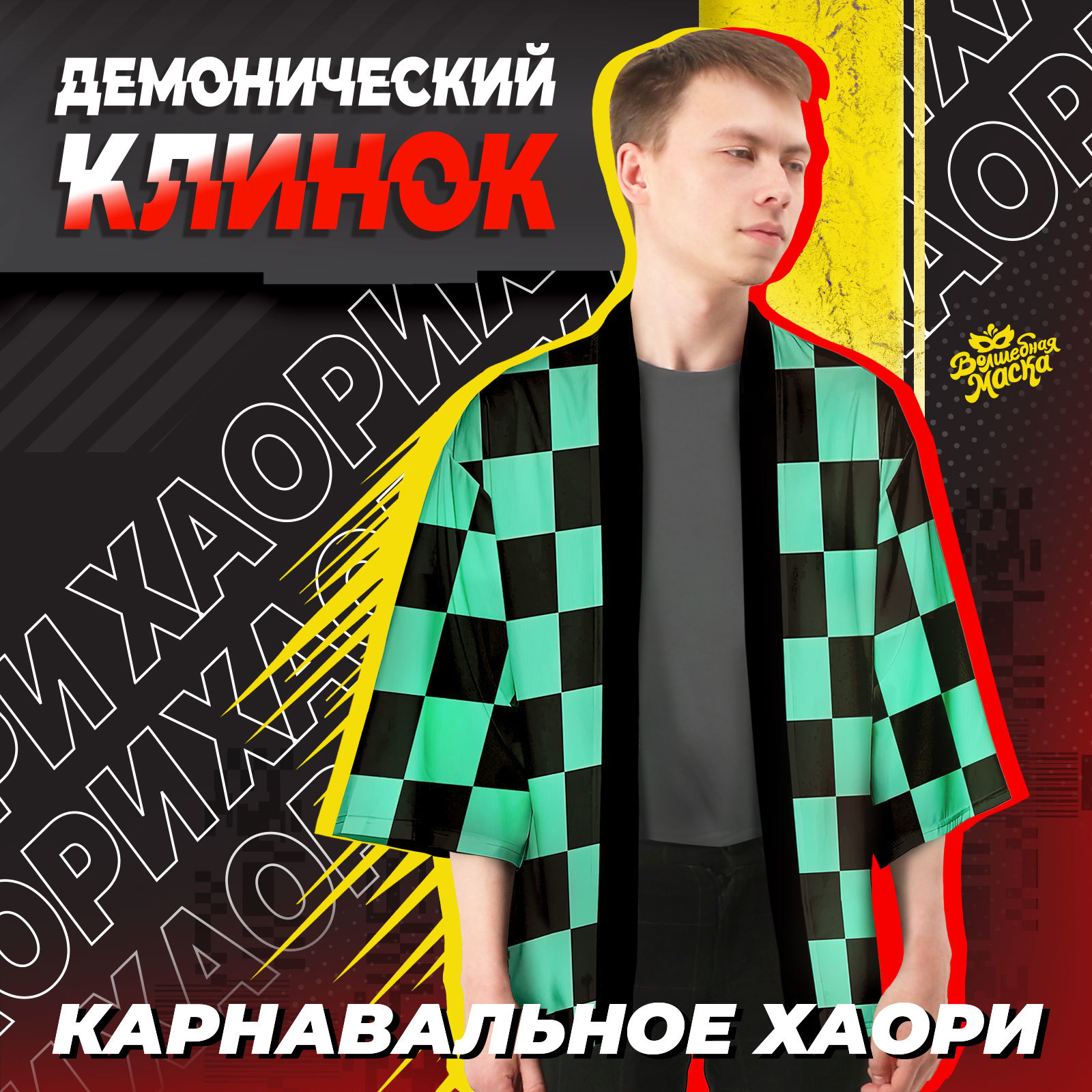 Карнавальное хаори «Демонический клинок», р. 48-50 (XL), цвет зелёный  (9918381) - Купить по цене от 720.00 руб. | Интернет магазин SIMA-LAND.RU