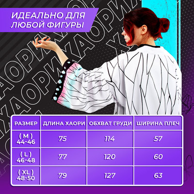 Карнавальное хаори «Демонический клинок», р. 44-46 (M), белая