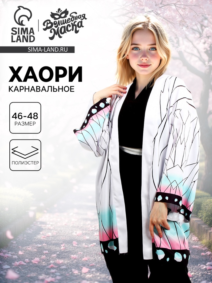 

Карнавальное хаори «Демонический клинок», р. 46-48 (L), цвет белый