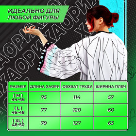 Карнавальное хаори «Демонический клинок», р. 48-50 (XL), белая