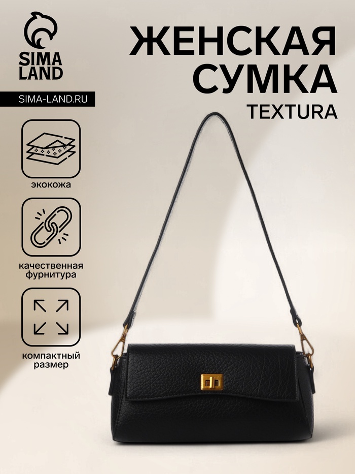 Сумка женская мессенджер TEXTURA на клапане, 26×9×12 см, чёрная - Фото 1