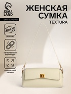 Сумка женская мессенджер TEXTURA на клапане, 26×9×12 см, молочная - Фото 1