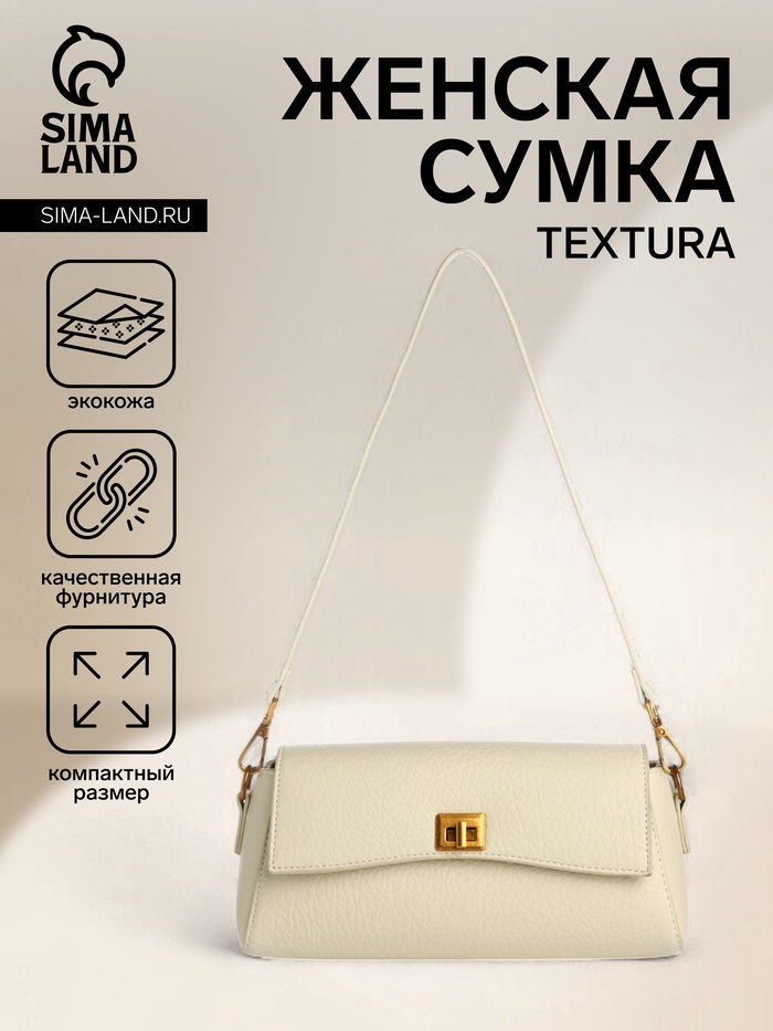 Сумка женская мессенджер TEXTURA на клапане, 26×9×12 см, молочная - Фото 1