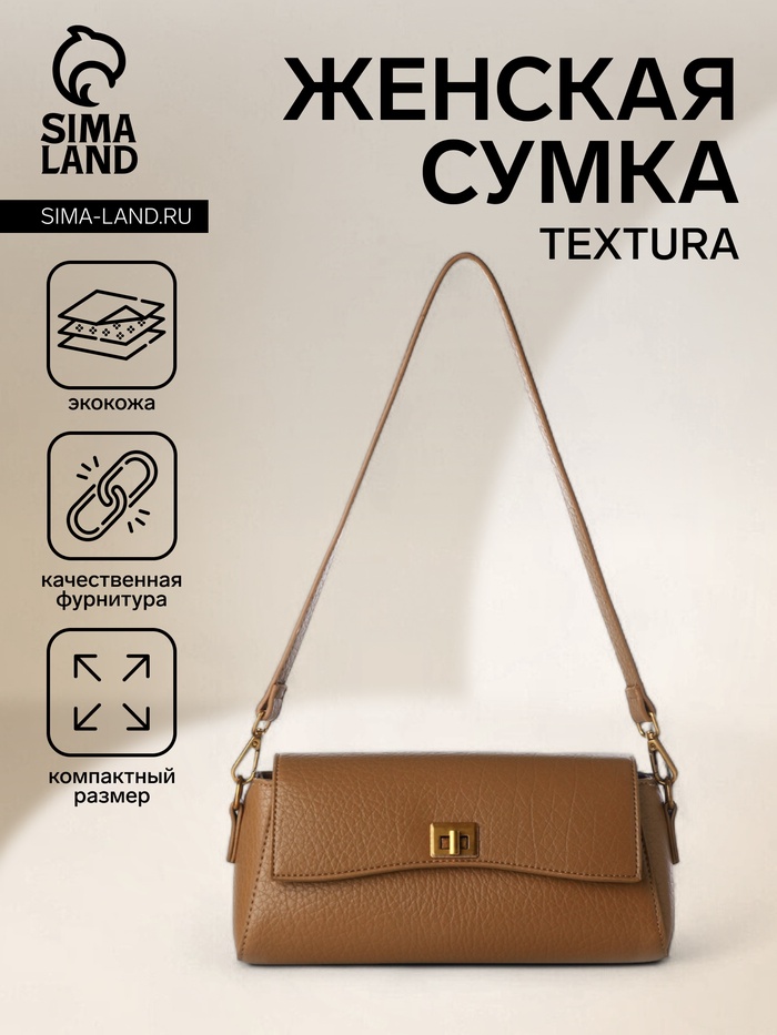 Сумка женская мессенджер TEXTURA на клапане, 26×9×12 см, коричневая - Фото 1