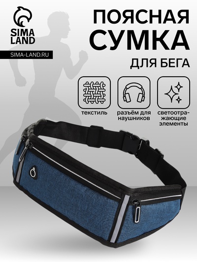 Сумка для бега, 3 отдела на молниях, светоотражающие элементы, отверстие для наушников, 50×0.1×11 см, синяя