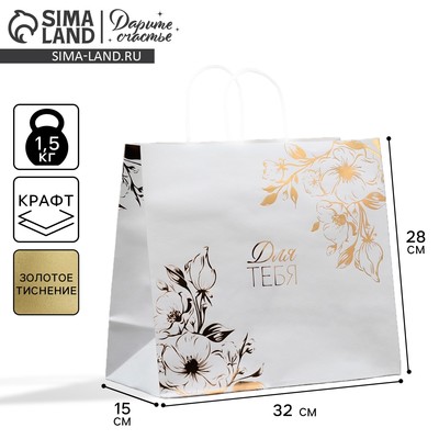 Пакет подарочный крафтовый, упаковка, «Для тебя», 32×28×15 см