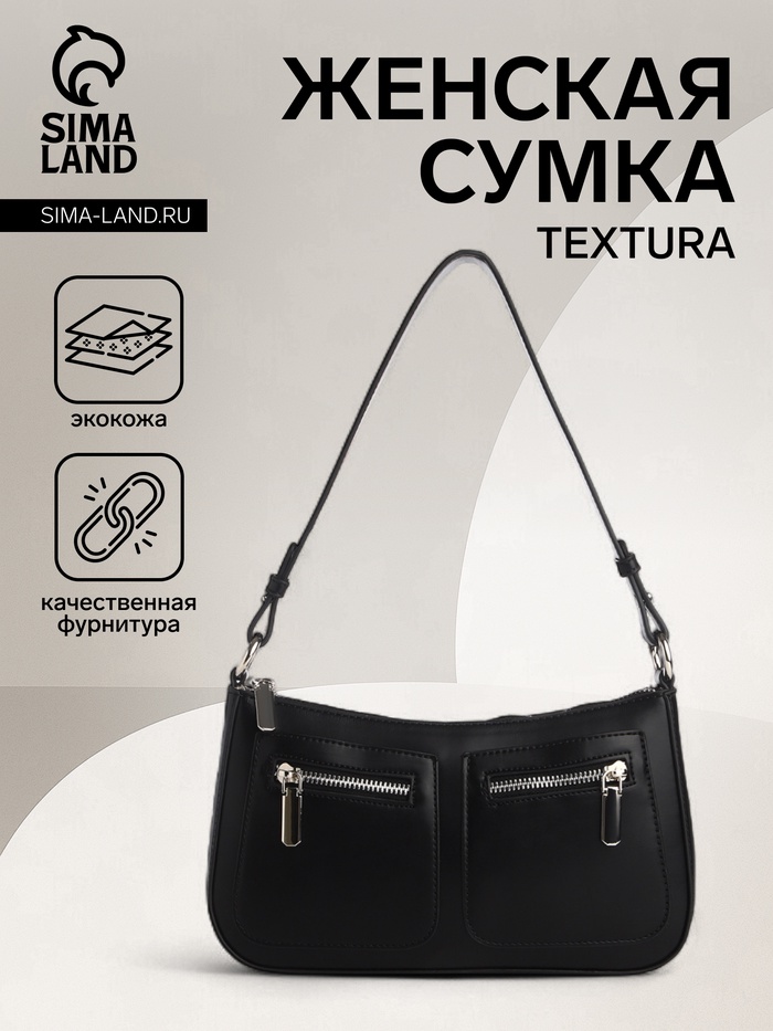 Сумка женская на молнии TEXTURA, маленький размер, цвет чёрный - Фото 1