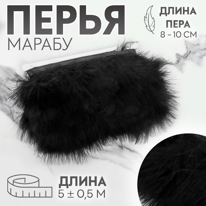 Тесьма с перьями марабу, 8-10 см, 5±0.5 м, чёрная - Фото 1