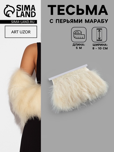 Перья марабу декоративные, на ленте, 8-10 см, 5±0.5 м, бежевые