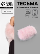 Перья марабу декоративные, на ленте, 8-10 см, 5±0.5 м, розовые - Фото 1