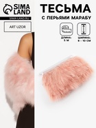 Перья марабу декоративные, на ленте, 8-10 см, 5±0.5 м, тёмно-бежевые - Фото 1