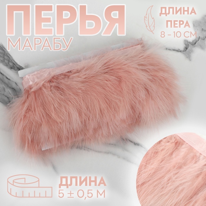 Тесьма с перьями марабу, 8-10 см, 5±0.5 м, тёмно-бежевый - Фото 1