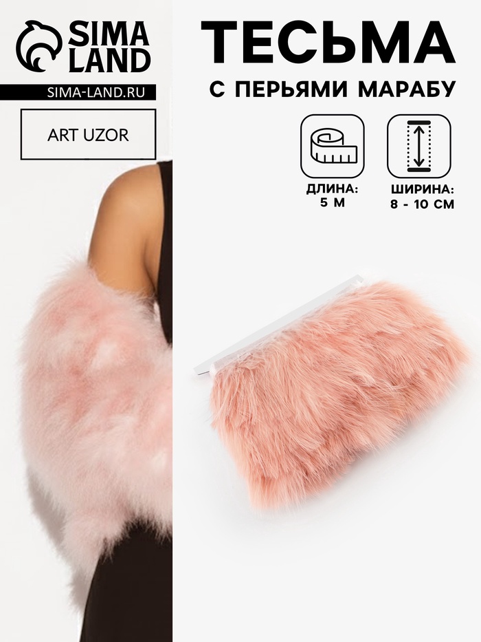 Перья марабу декоративные, на ленте, 8-10 см, 5±0.5 м, тёмно-бежевые - Фото 1