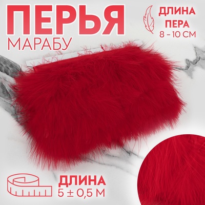 Тесьма с перьями марабу, 8-10 см, 5±0.5 м, красная