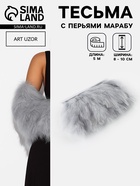 Перья марабу декоративные, на ленте, 8-10 см, 5±0.5 м, серые - Фото 1