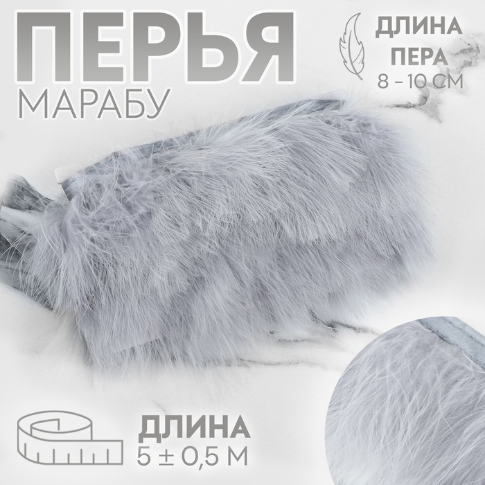Тесьма с перьями марабу, 8-10 см, 5±0.5 м, серая - Фото 1