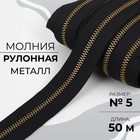 Молния рулонная металлическая, №5, 50 м, цвет чёрный, золотой - Фото 1