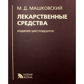 Лекарственные средства. 16-е издание, переработанное, исправленное и дополненное. Машковский М.Д.