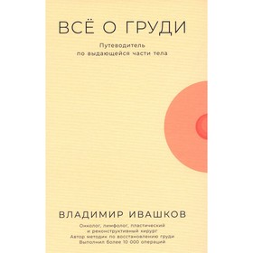 Всё о груди. Путеводитель по выдающейся части тела. Ивашков В.