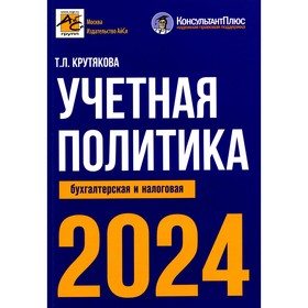 Учетная политика 2024: бухгалтерская и налоговая . Крутякова Т.Л.