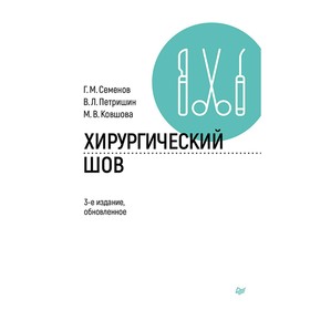 Хирургический шов. 3-е издание, обновлённое. Ковшова М.В., Петришин В.Л., Семенов Г.М.