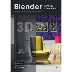 Blender. Дизайн интерьеров и архитектуры. Романенко Е.В.