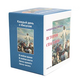 История спасения. Каждый день с Иисусом. Комплект из 7 книг. Уайт Э.