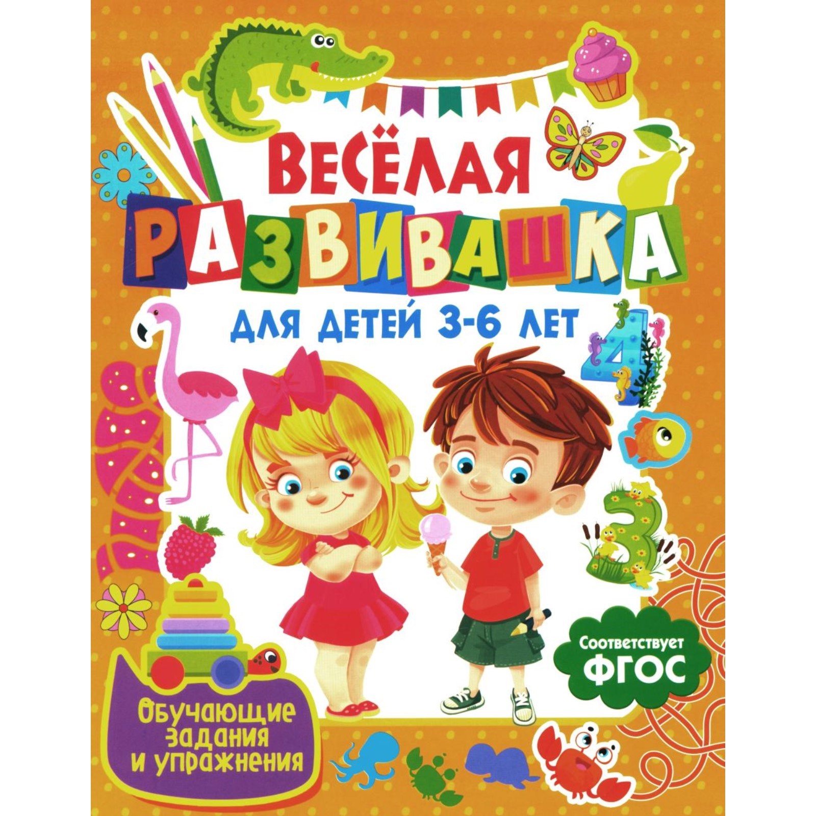 Веселая развивашка для детей 3-6 лет. Обучающие задания и упражнения ...