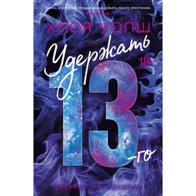 Удержать 13-го. Уолш Х.