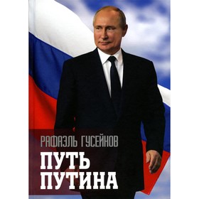 Путь Путина. О самом популярном российском политике XXI века. 2-е издание, дополненное и переработанное. Гусейнов Р.Д.