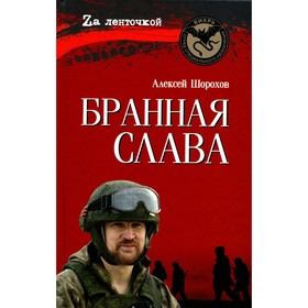 Бранная слава. Военная проза. Фронтовой дневник. Стихи. Шорохов А.А.