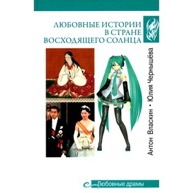 Любовные драмы. Любовные истории в Стране восходящего Солнца. Власкин А.В., Чернышева Ю.А.   1041409