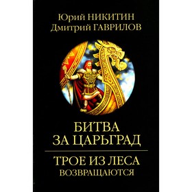 Битва за Царьград. Никитин Ю.А., Гаврилов Д.А.