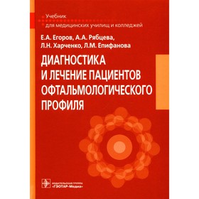 Диагностика и лечение пациентов офтальмологического профиля. Учебник. Егоров Е.А., Рябцева А.А., Харченко Л.Н.